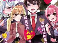 女友成双还不够，这部漫画的男主要和100个妹子同时交往