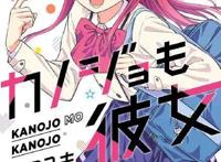 史上最速动画化日漫，两个JK少女的《女友成双》？明明不止两个