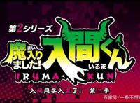 《入间同学入魔了》第二季pv推测下剧情