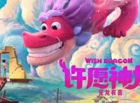 动画电影《许愿神龙》预告公开，粉色萌龙来袭，成龙配音有亮点