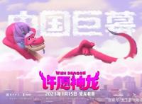 《许愿神龙》——即使新瓶装旧酒，但依然是本土化做得最好的动画