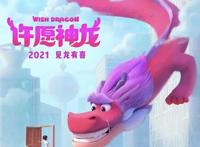动画电影「许愿神龙」公布新海报2021年上映
