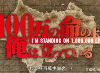 新番点评：我立于百万生命之上