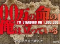 男主开篇黑化，新番《我立于百万生命之上》口碑分化，请看后续！