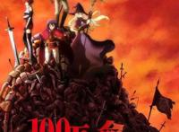 《我立于百万生命之上》PV2公开2020年十月播出