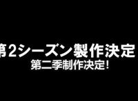 TV动画「我立于百万生命之上」公开第二季制作特报PV和视觉图