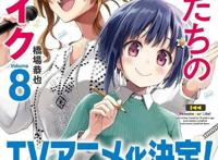 TV动画「我们的重制人生」确认将于2021年播出