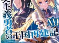 在异世界做国王？现实主义勇者降临，现代人就是牛！