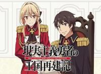 新题材《现实主义勇者的王国再建记》官场种田番，穿越勇者新视角