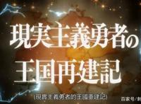 新番点评：现实主义勇者的王国再建记