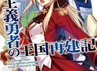 高级种田，轻小说改编动画「现实主义勇者的王国再建记」7月播出