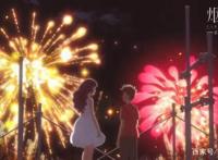 世上最美的烟花无非就是我和你的“爱情”，动漫推荐