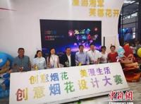 首届创意烟花设计大赛启动面向海内外征集作品