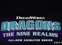 《驯龙高手：九大王国》定档12月13，画风突变网友：这啥玩意？