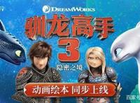 咿啦看书获环球影业正版授权《驯龙高手3》动画绘本同步上线