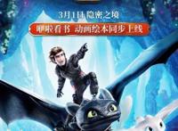 咿啦看书获环球影业正版授权《驯龙高手3》动画绘本同步上线