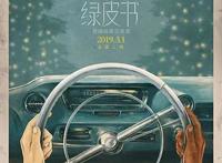 《绿皮书》《驯龙高手3》领衔三月片单里总有一款适合你