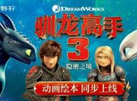 咿啦看书获环球影业正版授权，《驯龙高手3》动画绘本同步上线