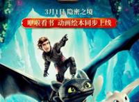 咿啦看书获环球影业正版授权，《驯龙高手3》动画绘本同步上线
