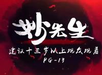 上映前1天宣布撤档！《妙先生》究竟是怂了，还是另有其它原因？