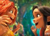 电影《疯狂原始人2》剧情温馨，诙谐幽默励志向上