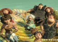 《疯狂原始人》——研究文献