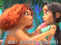 《疯狂原始人2》定档，阔别7年的咕噜家族来袭，爆笑场面层出不穷