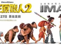 动漫影评：《疯狂原始人2》狂欢来袭，评分9.0，全程笑点满满！