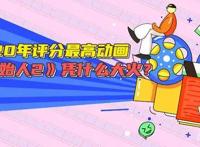 豆瓣2020年评分最高动画，《疯狂原始人2》凭什么大火？