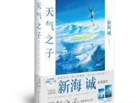 日本动画新作《天气之子》中国热映原作小说受追捧