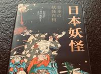 日本妖怪文化下的魑魅魉魍，何以风靡全球？