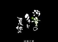 还记得动漫里那个夏天的小河童吗？观众们看到都忍不住哭了