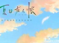 最治愈系暖心动漫——《夏目友人帐》大爱