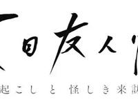 《夏目友人帐》新作动画决定制作，新篇动画将于2021年初春上映！