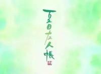 那个纯粹、温暖、动人的《夏目友人帐》第六季将要播出了