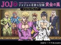 《JOJO的奇妙冒险：黄金之风》—JOJO系列最佳，时间的现实主义！