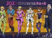 《JOJO的奇妙冒险》第五部“黄金之风”将于今秋开播