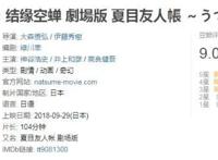 千呼万唤始出来，夏目友人帐剧场版来了