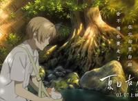 《夏目友人帐》剧场版：治愈的力量