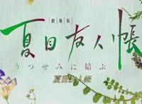 夏目友人帐缘结空蝉，一个温暖人心的故事