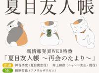 是新动画还是剧场版？《夏目友人帐》官方将公布新企划