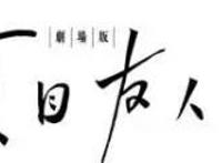 《夏目友人帐》剧场版动漫制作决定，2018年上映，算是众望所归