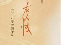 《夏目友人帐》剧场版动漫制作决定，2018年上映，算是众望所归