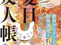 新作剧场版动画《夏目友人帐》公开预告片，2021年1月16日上映
