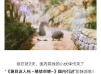 夏目友人帐唯一剧场版引进国内，漫迷表示又多了一个活下去的理由