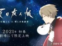 夏目&娘口三三回归！《夏目友人帐》新作剧场版于2021年初春上映