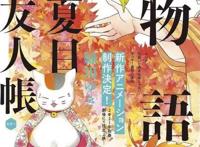 夏目&娘口三三回归！《夏目友人帐》新作剧场版于2021年初春上映