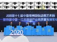 炫动常州云游未来——第十七届中国常州国际动漫艺术周，乘“风”而来