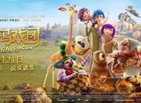 《神奇马戏团》：暑期档爆款动画，一盒饼干打开的动物世界很魔性