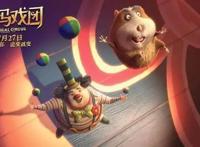 《神奇马戏团》：动物饼干固然神奇，爱与责任更有魔力